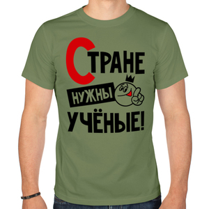 Стране нужны ученые!