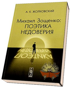 Жолковский "Михаил Зощенко. Поэтика недоверия"