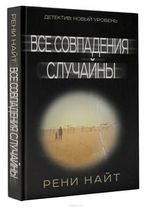 Все совпадения случайны Рени Найт