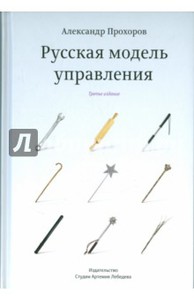 Александр Прохоров: Русская модель управления