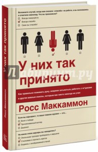 Росс Маккаммон: У них так принято. Как правильно пожимать руку, вовремя затыкаться, работать с м*даками...