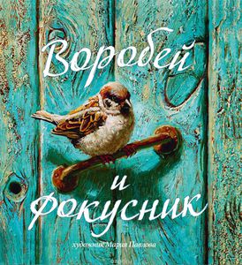 Книга  "Воробей и фокусник"