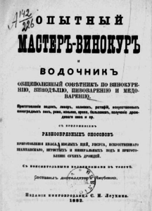 Якубенко, Опытный мастер-винокур и водочник, общеполезный советник по винокурению, виноделию, пивоварению