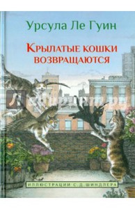 Урсулла Ле Гуин " Крылатые кошки возвращаются"