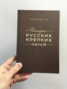 Б. Родионов, История русских питей