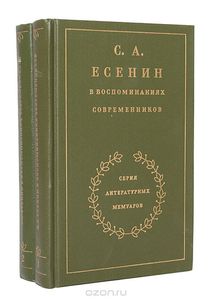 С. А. Есенин в воспоминаниях современников (комплект из 2 книг)