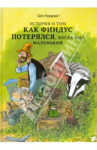 История о том как Финдус потерялся, когда был маленьким Подробнее: http://www.labirint.ru/books/424213/