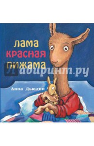 Анна Дьюдни: Лама красная пижама