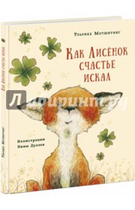 Серия книг про Лисенка, Мотшиуниг Ульрике