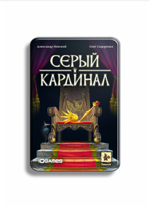 Настольная игра "Серый кардинал"