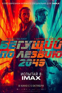 "Бегущий по лезвию 2049"