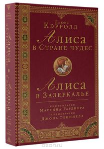 Алиса в Стране чудес. Алиса в Зазеркалье