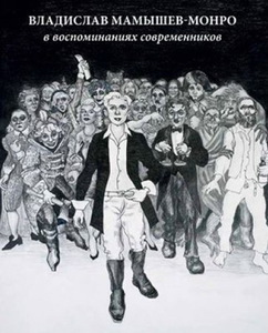 Книга «Владислав Мамышев-Монро в воспоминания современников»