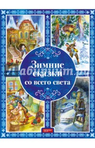 "Зимние сказки со всего света" Топелиус, Одоевский Подробнее: http://www.labirint.ru/books/559048/