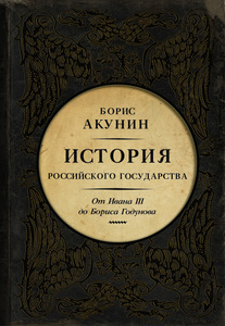 Сборник: История российского государства от Бориса Акунина