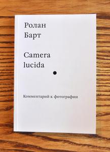 Ролан Барт "Camera lucida : Комментарий к фотографии"