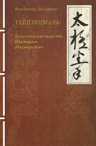 Книга «Тайцзицюань. Классические тексты» Малявина