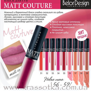 Блеск для губ BelorDesign Matt Couture