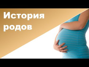 Записать мою историю родов