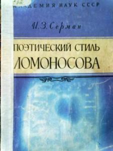 Серман "Поэтический стиль Ломоносова"