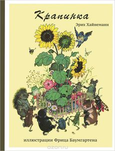 Хайнеманн Эрих "Крапинка"