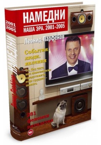 Намедни. Наша эра. 2001-2005. Книга