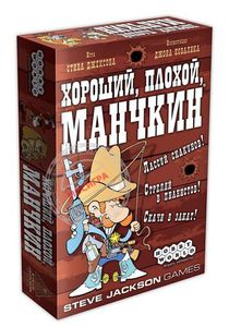 Хороший, плохой, манчкин