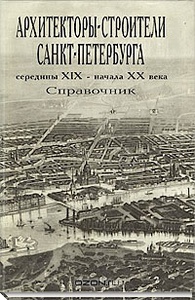 Архитекторы-строители Санкт-Петербурга середины XIX - начала XX века, справочник А.М. Гинзбург, Б.М. Кириков, 1996