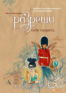 Книга Натали Ратковски Разреши себе творить. Артбуки