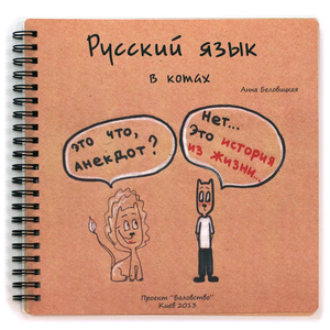 книга "Русский язык в котах"