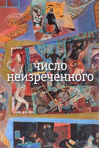 н.олейников - "число неизречённого"