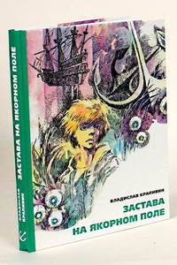 Владислав Крапивин: Застава на Якорном Поле