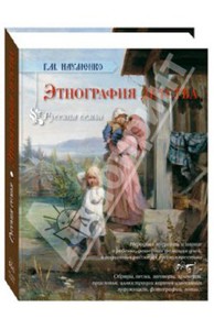 Книга Науменко Г.М. "Этнография детства"