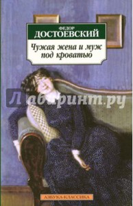 Книга Федор Достоевский: Чужая жена и муж под кроватью