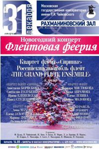 31 декабря Флейтовая феерия в консерватории