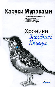 книга Харуки Мураками трилогия Хроники заводной птицы