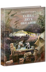 Григорий Адамов: Тайна двух океанов