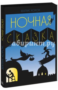 Ночная сказка. Беатрис Корон