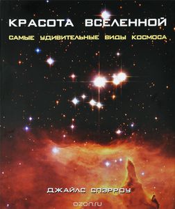 "Красота Вселенной. Самые красивые виды космоса" Жиль Спэрроу