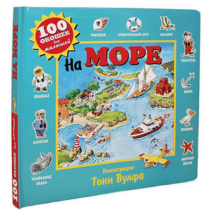 Развивающая книга "На море", 100 окошек для малышей