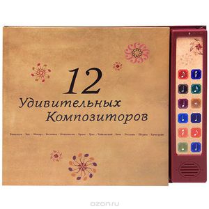 Книга "12 удивительных композиторов"