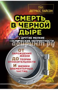 Нил Тайсон: Смерть в черной дыре и другие мелкие космические неприятности