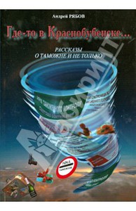 Книга Андрей Рябов: Где-то в Краснобубенске.. Рассказы о таможне и не только