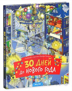 Книга "30 дней до нового года"