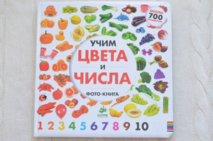 Книга "Учим цвета и числа"