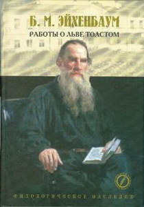 Эйхенбаум "Работы о Толстом"