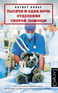 Батист Болье "Тысяча и одна ночь отделения скорой помощи"