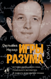 Сильвия Назар "Игры разума"