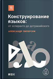 Александр Пиперски "Конструирование языков: от эсперанто до дотракийского"