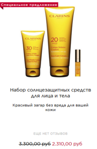 Набор солнцезащитных средств Clarins